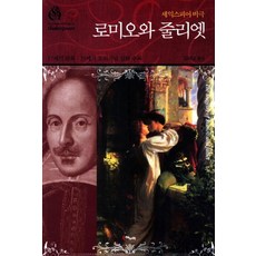 로미오와 줄리엣:셰익스피어 비극, 해누리, 셰익스피어 저/김재남 역