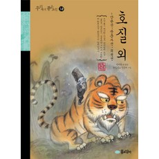 Kkumsodami 虎叱 外, 我們人民的好經典系列, 夢談社