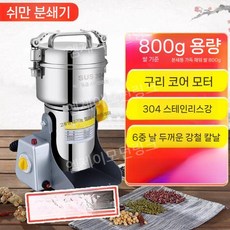 분말분쇄기 한약 곡물 약초 분쇄기 분말 제분기 믹서기 분말기 한약재, 800g 구리모터(304 강철칼)