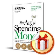 돈의 방정식 (이엔제이 전용 사 은 품 증 정)