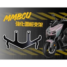 JSTC 曼巴車殼強化支架 M字 H殼強化支架 適用 MMBCU 曼巴 黑曼巴