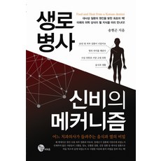 생로병사 신비의 메커니즘, 청어람M&B, 송현곤 저