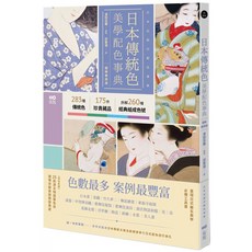 日本傳統色美學配色事典（圖解案例版）