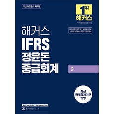 해커스 IFRS 정윤돈 중급회계 2, 해커스챔프스터디