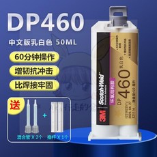 下殺3M環氧結構膠 強力AB膠DP100FR DP190 DP420 DP270 DP490 DP460 DP110 膠, 1個, DP460中文白色