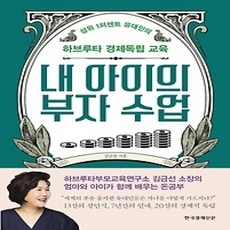 [개똥이네][중고-상] 내 아이의 부자 수업