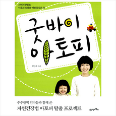 21세기북스 굿바이 아토피 +미니수첩제공, 최민희