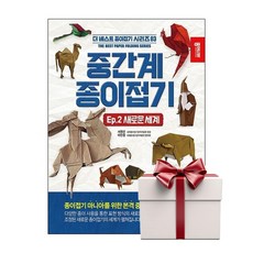 중간계 종이접기 2 (랜덤사은품증정), 단품, 단품