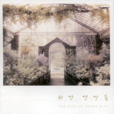 미개봉CD) 하얀 연인들 - 드라마/CF모음집