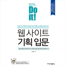 Do it 웹 사이트 기획 입문 (전면개정판) + 쁘띠수첩 증정, 이지스퍼블리싱, 이정원