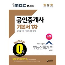 iMBC Campus不動產學概論(公認仲介士基本書 第1次)(2018)：為第29屆考試準備ㅣ完整反映最新出題趨勢及最新修訂法令, 知識與未來