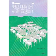 햇빛초 대나무 숲에 새 글이 올라왔습니다, 우리학교 상상 도서관 1권, 우리학교, 황지영