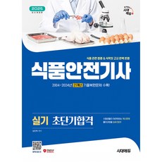 2025 식품안전기사 실기 초단기합격, 시대고시기획