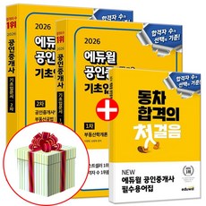 에듀윌 2026 공인중개사 1차 + 2차 기초입문서 세트 (네오라이트 형광펜증정)