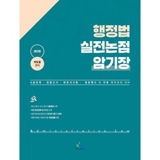 행정법 실전논점 암기장 : 5급공채·입법고시·변호사시험·법원행시 및 각종 국가고시 대비, 윌비스