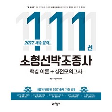 쾌속 합격소형선박조종사 핵심 이론 + 실전모의고사 111선(2017):새롭게 변경된 2017 출제 기준 반영, 예문사, 해양 수상자격연구소