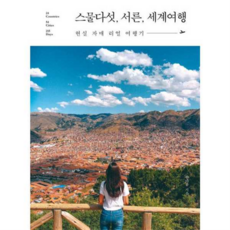 스물다섯 서른 세계여행