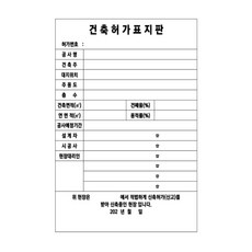 건축허가표지판 A형 입간판 600X900 단면 철제입간판 안내표지판 건물 건설, 600x900 단면인쇄-주문인쇄