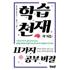 새책-스테이책터 [학습천재가 되는 11가지 공부 비결] -수포자가 공대 교수가 되고 평범한 중위권 학생이 옥스퍼드대 우수 졸업, 골든어페어, 바버라 오클리