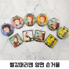 빨강머리앤 수채화풍 양면 손거울 추억속 캐릭터 소환, 앤-01, 1개
