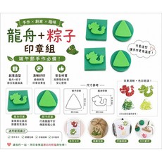 龍舟+粽子 印章組 端午節手作, 1套