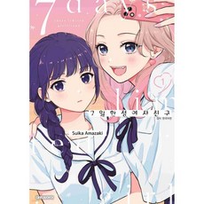 7일 여자친구 1