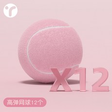 【臺灣出貨】網球高彈耐打帶綫粉色網球女生多巴胺初學者訓練比賽用球兒童網球-奢尚匯品, 粉色網球*12【高彈耐打】, 1個