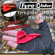 【速度公園】專利神器！Tyre Glider 滑翔機 拆裝二合一 挖胎棒 裝胎棒 不會斷 不傷框 無內胎/開口胎皆可用, 1個