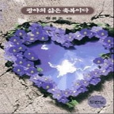 [개똥이네][중고-상] 광야의삶은축복이다