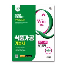 2026 시대에듀 Win-Q 식품가공기능사 필기 + 실기 단기합격 개정판, 시대고시기획
