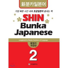신분카일본어 Shin Bunka Japanese 2, 시사일본어사