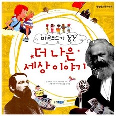 [도서] 마르크스가 꿈꾼 더 나은 세상이야기, 페이퍼백