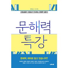 문해력 특강:선생님들의 선생님이 안내하는 문해력 입문서, 노르웨이숲, 정혜승,서수현 저