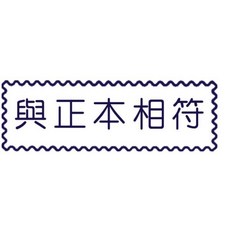 萬事捷MBS 與正本相符自來印章，辦公文件印章，內置墨水，清晰蓋印, 1個