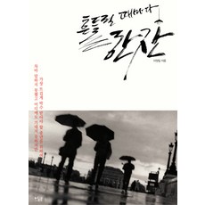 흔들릴 때마다 한잔, 이다북스, 이정일 저