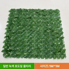 테라스 가림막 가짜 가리개 조화나무 휀스 고정 칸막이, 포도 리프 다크그린