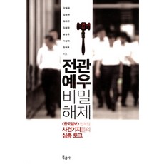 전관예우 비밀해제:한국일보 법조팀 사건기자들의 심층 토크, 북콤마, 강철원,김영화,김청환,김혜영,남상욱,이성택,정재호 공저
