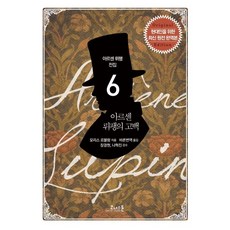 아르센 뤼팽의 고백:현대인을 위한 최신 원전 완역본, 코너스톤, 모리스 르블랑 저/바른번역 역