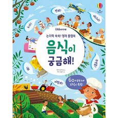 음식이 궁금해! - 논리력 쑥쑥! 영재 플랩북, 상품명