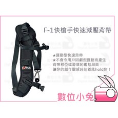 數位小兔【F-1 快槍手 快速 減壓 背帶】相機斜背帶，單眼運動減壓，純鋼快拉, 1個