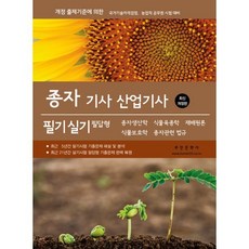 2026 종자 기사 산업기사 필기 실기 필답형, 부민문화사