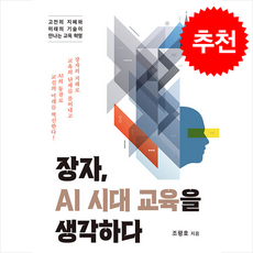 장자 AI 시대 교육을 생각하다 + 쁘띠수첩 증정, 북랩, 조평호