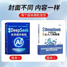 【實戰圖譜】圖解deepseek實用操作敎程指南入門搜索答疑寫作從入門到精通書【椰子圖書 】, Deepseek實戰圖譜