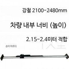 화물 지지대 조절식 냉동탑차 고정봉 화물차 트럭 기본바, 1개, 강철 2100-2480mm