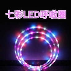 可拆卸LED七彩光呼啦圈 - 舞臺表演/健身/舞蹈適用, 1個, 直徑60cm-14燈