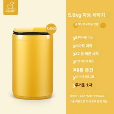 더월드컴퍼니 소형세탁기5KG 원룸 미니 소형 빨래, 5.6kg 클라우드옐로우 블루라이트 탈수, 기본 모델명/품번