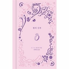 왕의 신부, 니케북스, E.T.A. 호프만 저/장혜경 역