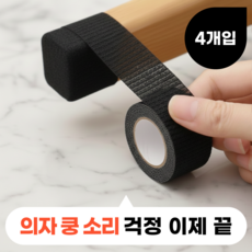 모디움 층간소음 의자 소음방지 스티커 테이프, 4개, 블랙