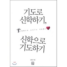 기도로 신학하기 신학으로 기도하기:성경으로 되새기는 기도법, 생활성서사