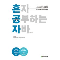 혼자 공부하는 자바:JAVA 8 & 11 지원/무료 동영상 강의 제공, 한빛미디어